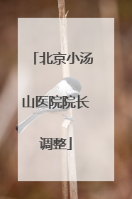 北京小汤山医院院长调整