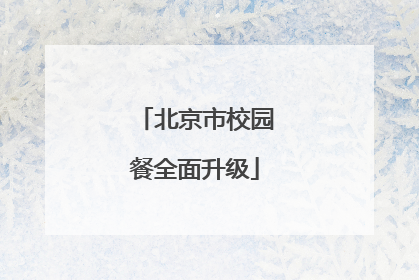 北京市校园餐全面升级