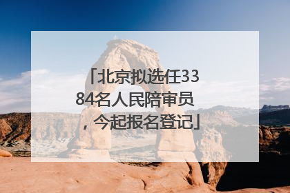 北京拟选任3384名人民陪审员，今起报名登记