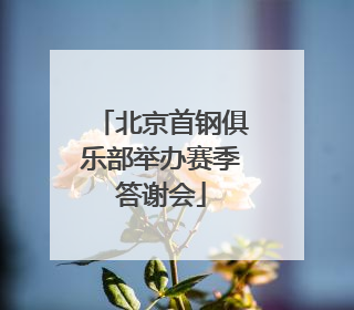北京首钢俱乐部举办赛季答谢会