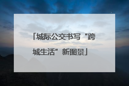 城际公交书写“跨城生活”新图景