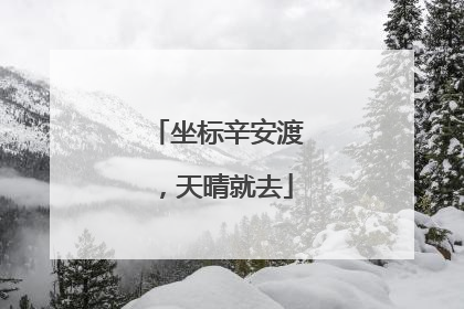 坐标辛安渡，天晴就去