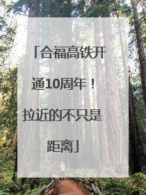 合福高铁开通10周年！拉近的不只是距离