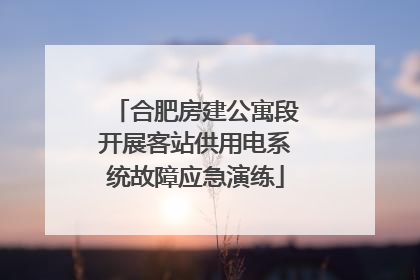 合肥房建公寓段开展客站供用电系统故障应急演练