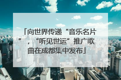 向世界传递“音乐名片”，“听见世运”推广歌曲在成都集中发布