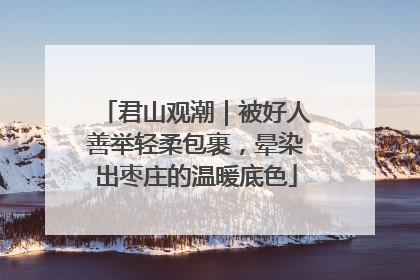 君山观潮｜被好人善举轻柔包裹，晕染出枣庄的温暖底色