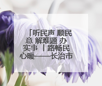 听民声 顺民意 解难题 办实事 丨路畅民心暖——长治市积极回应群众关切推动道路交通优化升级