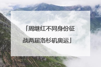 周继红不同身份征战两届洛杉矶奥运