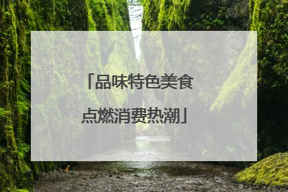 品味特色美食 点燃消费热潮