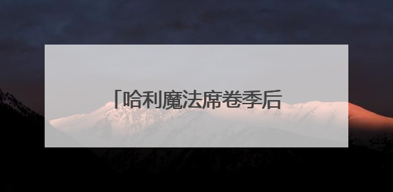 哈利魔法席卷季后赛！盘点哈利伯顿今年季后赛四次绝杀