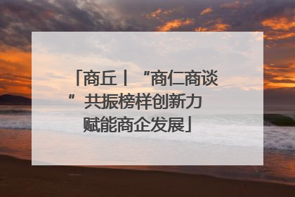 商丘丨“商仁商谈”共振榜样创新力 赋能商企发展