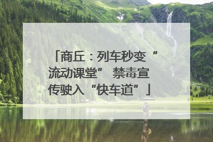 商丘：列车秒变“流动课堂” 禁毒宣传驶入“快车道”