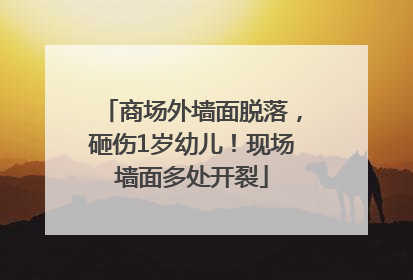 商场外墙面脱落，砸伤1岁幼儿！现场墙面多处开裂