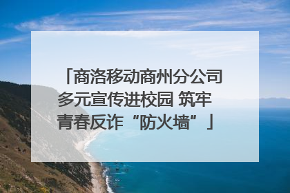 商洛移动商州分公司多元宣传进校园 筑牢青春反诈“防火墙”