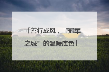 善行成风，“冠军之城”的温暖底色