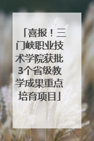 喜报！三门峡职业技术学院获批3个省级教学成果重点培育项目