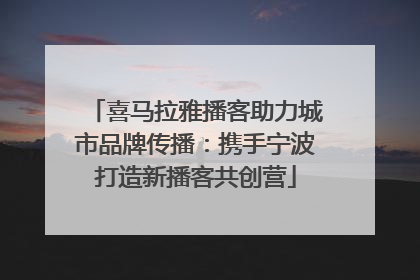 喜马拉雅播客助力城市品牌传播：携手宁波打造新播客共创营