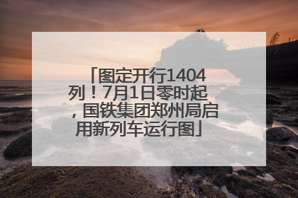 图定开行1404列！7月1日零时起，国铁集团郑州局启用新列车运行图