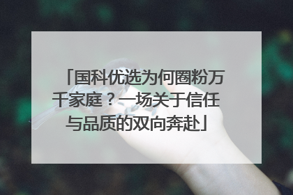 国科优选为何圈粉万千家庭？一场关于信任与品质的双向奔赴