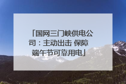 国网三门峡供电公司：主动出击 保障端午节可靠用电