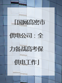 国网高密市供电公司：全力备战高考保供电工作