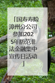 国寿寿险漳州分公司参加2025年防范非法金融集中宣传日活动