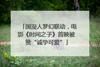 国漫人梦幻联动，电影《时间之子》首映被赞“诚挚可爱”