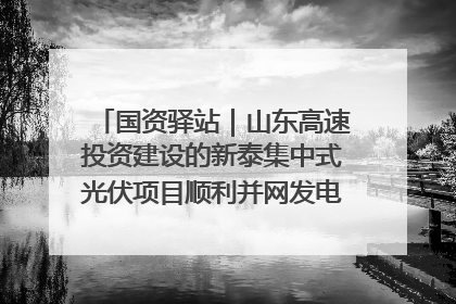 国资驿站｜山东高速投资建设的新泰集中式光伏项目顺利并网发电；国产电力机器人首次在智利电网应用