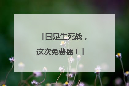 国足生死战，这次免费播！