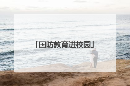 国防教育进校园