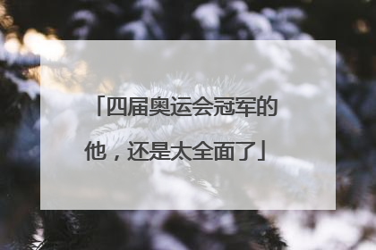 四届奥运会冠军的他，还是太全面了