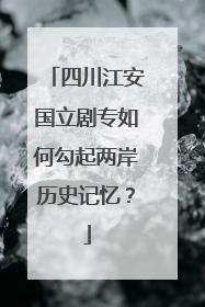 四川江安国立剧专如何勾起两岸历史记忆？