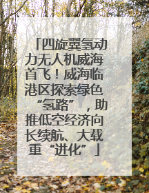 四旋翼氢动力无人机威海首飞！威海临港区探索绿色“氢路”，助推低空经济向长续航、大载重“进化”