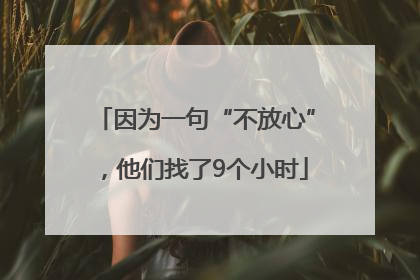 因为一句“不放心”，他们找了9个小时