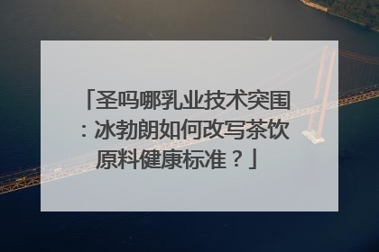 圣吗哪乳业技术突围：冰勃朗如何改写茶饮原料健康标准？