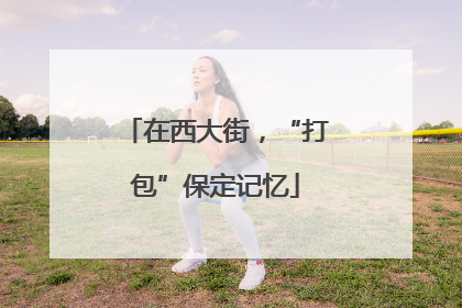 在西大街，“打包”保定记忆