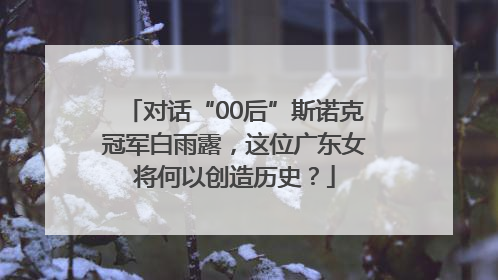 对话“00后”斯诺克冠军白雨露，这位广东女将何以创造历史？