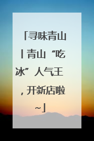 寻味青山丨青山“吃冰”人气王，开新店啦~