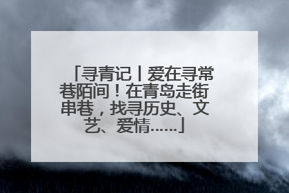 寻青记丨爱在寻常巷陌间！在青岛走街串巷，找寻历史、文艺、爱情……