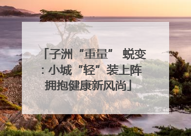 子洲“重量” 蜕变：小城“轻”装上阵 拥抱健康新风尚