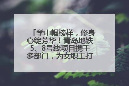 学巾帼榜样，修身心绽芳华！青岛地铁5、8号线项目携手多部门，为女职工打造别样文化盛宴