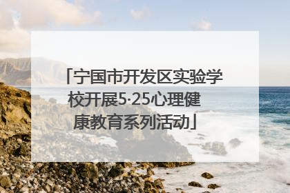 宁国市开发区实验学校开展5·25心理健康教育系列活动