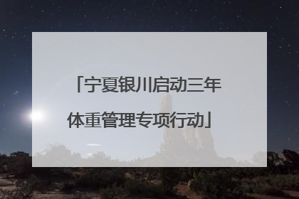 宁夏银川启动三年体重管理专项行动