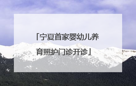 宁夏首家婴幼儿养育照护门诊开诊