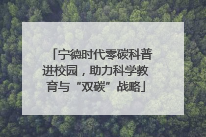 宁德时代零碳科普进校园，助力科学教育与“双碳”战略
