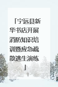 宁远县新华书店开展消防知识培训暨应急疏散逃生演练