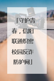 守护青春，信阳联通织密校园反诈防护网