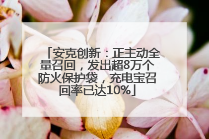 安克创新：正主动全量召回，发出超8万个防火保护袋，充电宝召回率已达10%