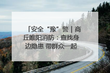 安全“豫”警｜商丘睢阳消防：查找身边隐患 带群众一起“涨知识”