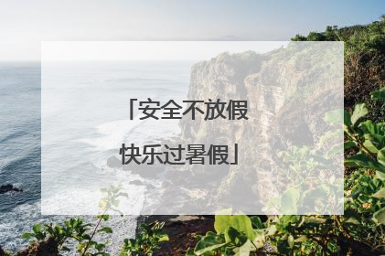 安全不放假 快乐过暑假